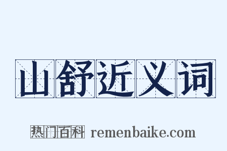 山舒近义词是什么意思的图片
